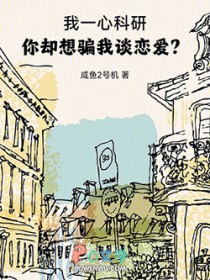我一心科研,你却想骗我谈恋爱?