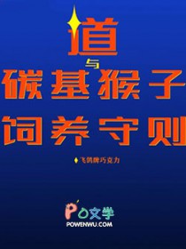 道与碳基猴子饲养守则