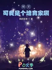 精灵,可我是个培育家啊