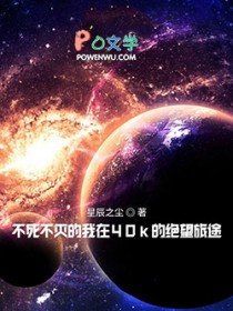 不死不灭的我在40k的绝望旅途