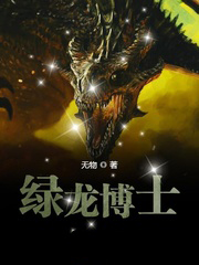 绿龙博士
