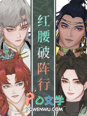 红腰破阵行