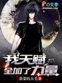 我天赋全加了力量