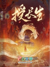 授长生