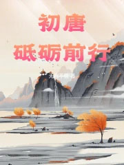 初唐：砥砺前行