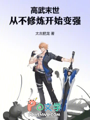 高武末世:从不修炼开始变强