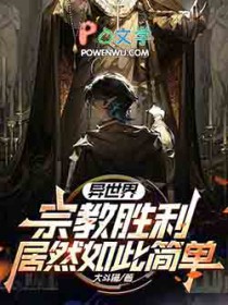 异世界宗教胜利居然如此简单?