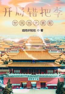 开局错把李世民当大表哥