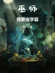 巫师：我要当学霸