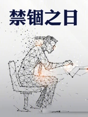 禁锢之日