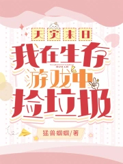 天灾末日:我在生存游戏中捡垃圾