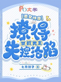 恶女快穿:撩得禁欲男主失控沦陷