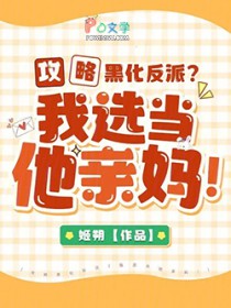 攻略黑化反派?我选当他亲妈!