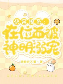 快穿撩系:在位面被神明溺宠