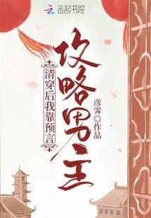 清穿后,我靠预言攻略男主