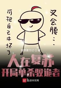 人在复苏:开局单杀驭诡者