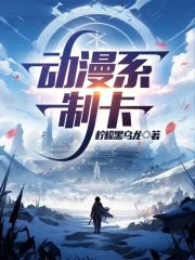 动漫系制卡