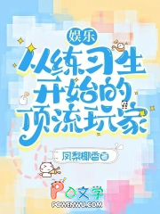 娱乐：从练习生开始的顶流玩家