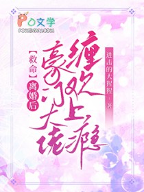 救命！离婚后豪门大佬缠欢上瘾