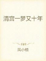 清宫一梦又十年