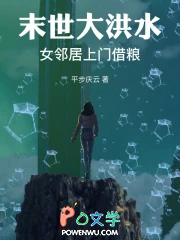 末世大洪水：女邻居上门借粮