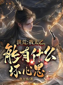 洪荒:我太乙,能有什么坏心思?