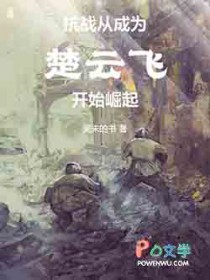 抗战:从成为楚云飞开始崛起