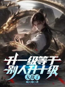 升一级等于别人升十级，无敌了