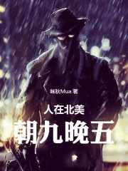 人在北美,朝九晚五