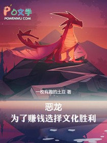 恶龙,为了赚钱选择文化胜利