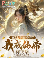 玄幻:生而不养?我成仙帝你哭啥