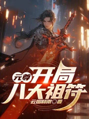 元尊:开局八大祖符
