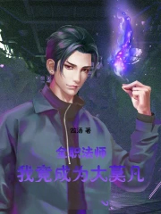 全职法师:我竟成为大莫凡