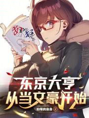 东京大亨,从当文豪开始