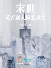 末世,笑看别人挣扎求生