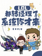 LOL:都转经理了,系统你才来