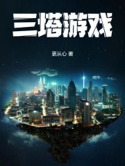 三塔游戏