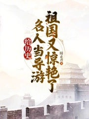 给历史名人当导游,祖国又惊艳了