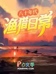 八十年代渔猎日常