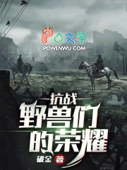 抗战:野兽们的荣耀