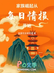 家族崛起:从每日情报开始