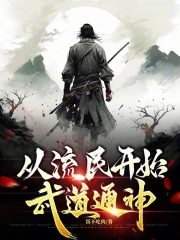 从流民开始武道通神