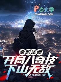 全职法师：开局八奇技，下山无敌
