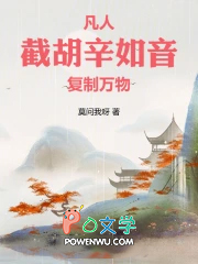 凡人:截胡辛如音,复制万物!