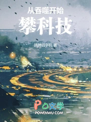 从吞噬开始攀科技