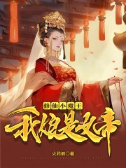 修仙小魔王，我娘是女帝