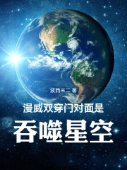 漫威:双穿门对面是吞噬星空