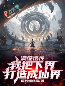满级悟性,我把下界打造成仙界