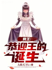 骨王:恭迎王的诞生