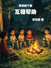 和无数个我互相帮助
